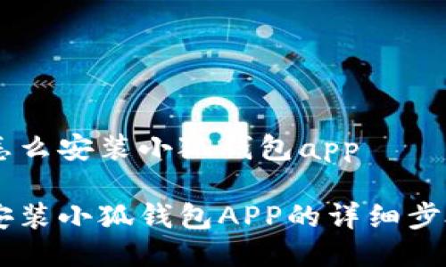 手机怎么安装小狐钱包app

手机安装小狐钱包APP的详细步骤指南