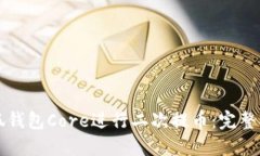 如何通过小狐钱包Core进行二次提币:完整操作视