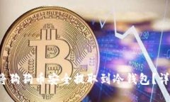  如何将狗狗币安全提取到冷钱包？详尽指南