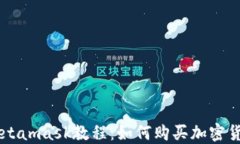 Metamask教程:如何购买加密货币