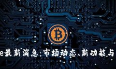 Coinbase最新消息：市场动态、新功能与未来展望