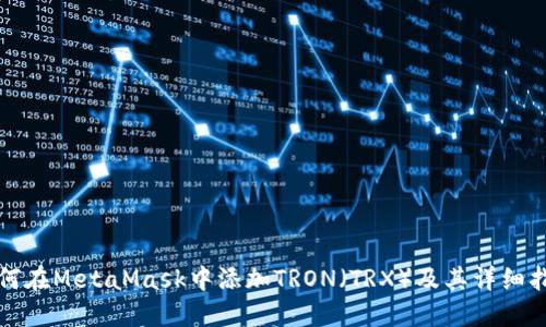 如何在MetaMask中添加TRON(TRX)及其详细指南