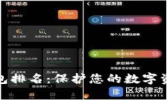 最安全的冷钱包排名：保护您的数字资产的最佳