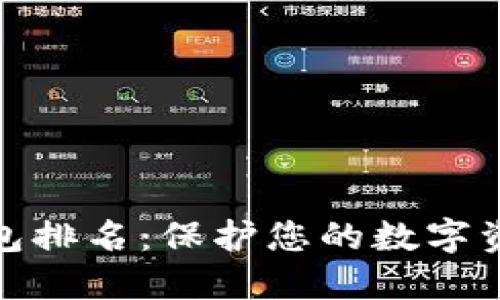 最安全的冷钱包排名：保护您的数字资产的最佳选择