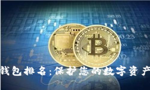 最安全的冷钱包排名：保护您的数字资产的最佳选择