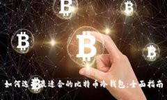 如何选择最适合的比特币冷钱包：全面指南