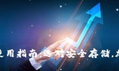 冷链钱包推荐与使用指南：选对安全存储，加密