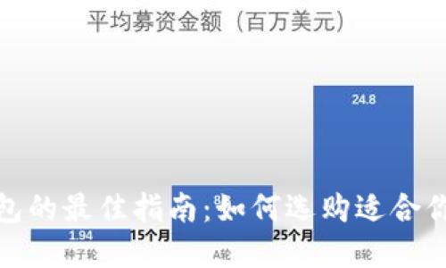 选择冷钱包的最佳指南:如何选购适合你的冷钱包