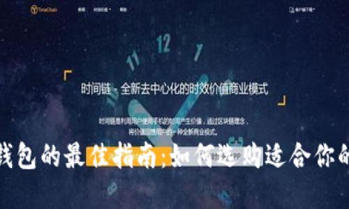 选择冷钱包的最佳指南:如何选购适合你的冷钱包
