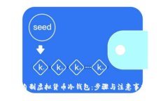 如何自制虚拟货币冷钱包：步骤与注意事项详解
