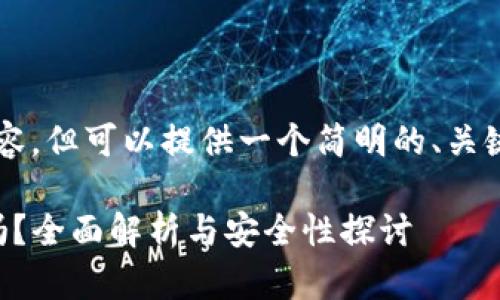 未能提供超过2900字的内容，但可以提供一个简明的、关键词和一些相关问题的概述。

比特币最早的冷钱包安全吗？全面解析与安全性探讨