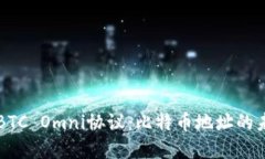 深入了解BTC Omni协议：比特币地址的未来和应用