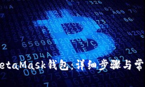 如何注册MetaMask钱包:详细步骤与常见问题解析