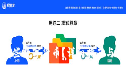 冷钱包支持哪些数字货币？详细指南与常见问题解答