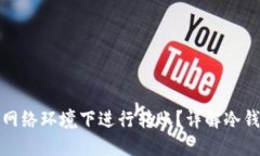 冷钱包能否在无线网络环境下进行转账？详解冷