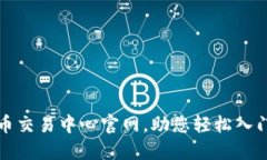 全面了解虚拟币交易中心官网，助您轻松入门数