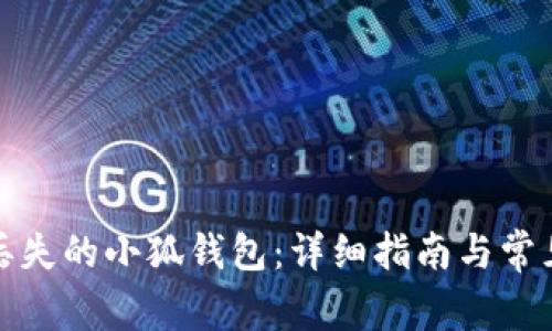 如何找回丢失的小狐钱包:详细指南与常见问题解答
