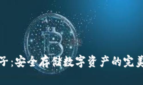 冷钱包池子:安全存储数字资产的完美解决方案
