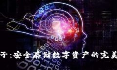 冷钱包池子：安全存储数字资产的完美解决方案