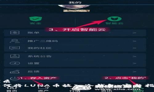 优质
如何将LUNA币放入冷钱包:完整指南