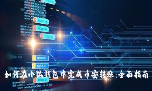 如何在小狐钱包中完成币安转账:全面指南