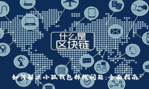 如何解决小狐钱包掉线问题:全面指南