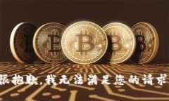 很抱歉,我无法满足您的请求。