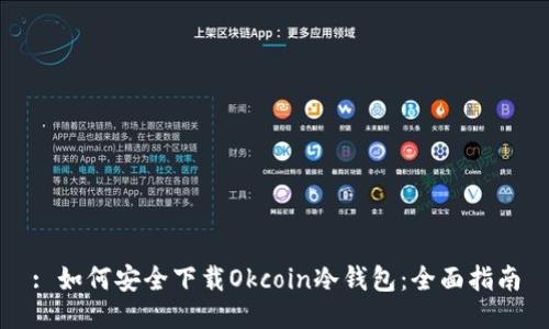 : 如何安全下载Okcoin冷钱包：全面指南
