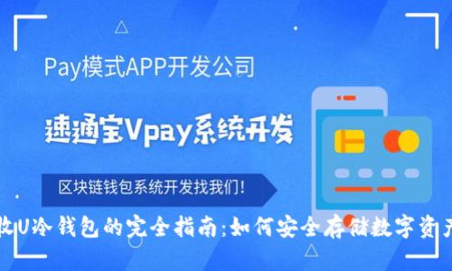 收U冷钱包的完全指南:如何安全存储数字资产