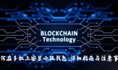 如何在手机上安装小狐钱包:详细指南与注意事