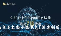 小米手机为何不支持小狐钱包?深度剖析及解决