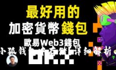 Fil能否在小狐钱包中存储?详细解析与实用指南