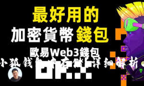 Fil能否在小狐钱包中存储？详细解析与实用指南