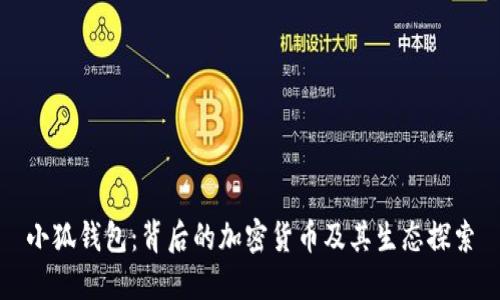 小狐钱包：背后的加密货币及其生态探索