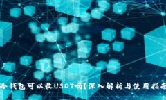 冷钱包可以收USDT吗？深入解析与使用指南