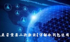 冷钱包是否需要二次激活？详解冷钱包使用与维