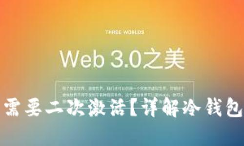 冷钱包是否需要二次激活？详解冷钱包使用与维护