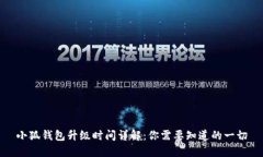 小狐钱包升级时间详解:你需要知道的一切