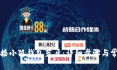如何轻松连接小狐钱包蓝牙:详细步骤与常见问