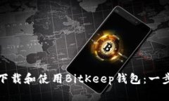 : 如何下载和使用BitKeep钱包：一步步指南
