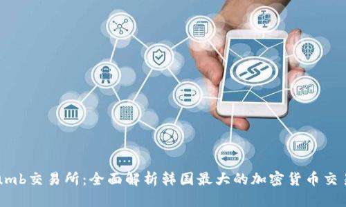 Bithumb交易所：全面解析韩国最大的加密货币交易平台