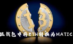 如何在小狐钱包中将ETH转换为MATIC:详细指南