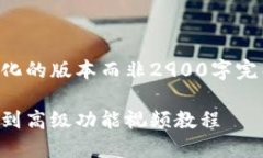 注意:由于字符限制,我将提供一个简化的版本