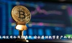 如何正确使用冷钱包存钱：安全存储数字资产的