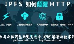 小米手机与小狐钱包的完美结合:高效、安全的