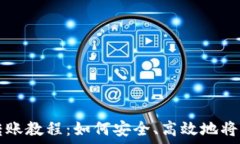   冷钱包转账教程：如何安全、高效地将资产转出