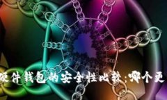 冷钱包与硬件钱包的安全性比较：哪个更值得信