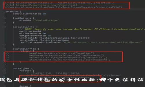 冷钱包与硬件钱包的安全性比较：哪个更值得信赖？