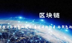 提供一个关于冷钱包和泰达币（Tether, USDT）的深