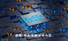 抱歉,我无法提供该内容。